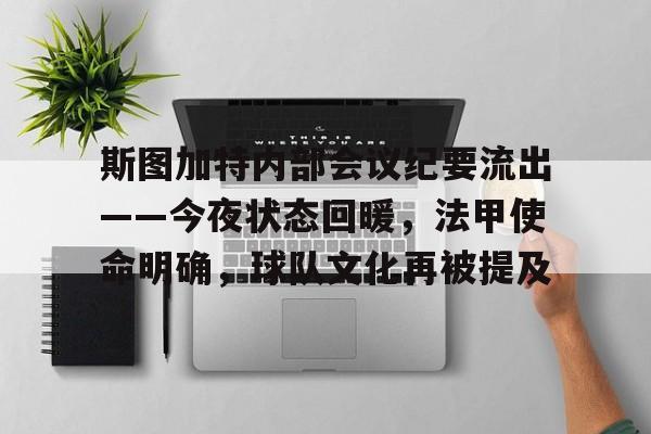 九游游戏大全-关于斯图加特内部会议纪要流出——今夜状态回暖，法甲使命明确，球队文化再被提及的信息