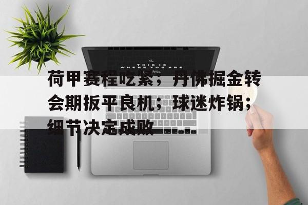 九游游戏- 荷甲官网最新消息 
